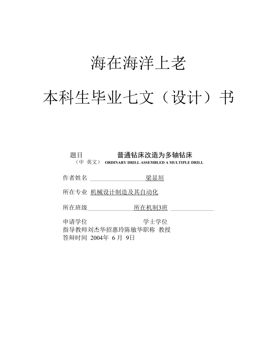 机械类毕业设计-普通钻床改造为多轴钻床、减速器锥柱二级传动设计.docx_第1页