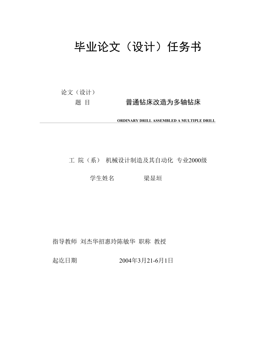 机械类毕业设计-普通钻床改造为多轴钻床、减速器锥柱二级传动设计.docx_第2页