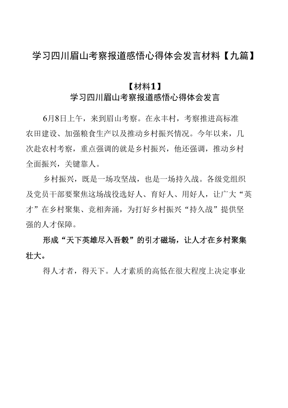 学习四川眉山考察报道感悟心得体会发言材料【九篇】.docx_第1页