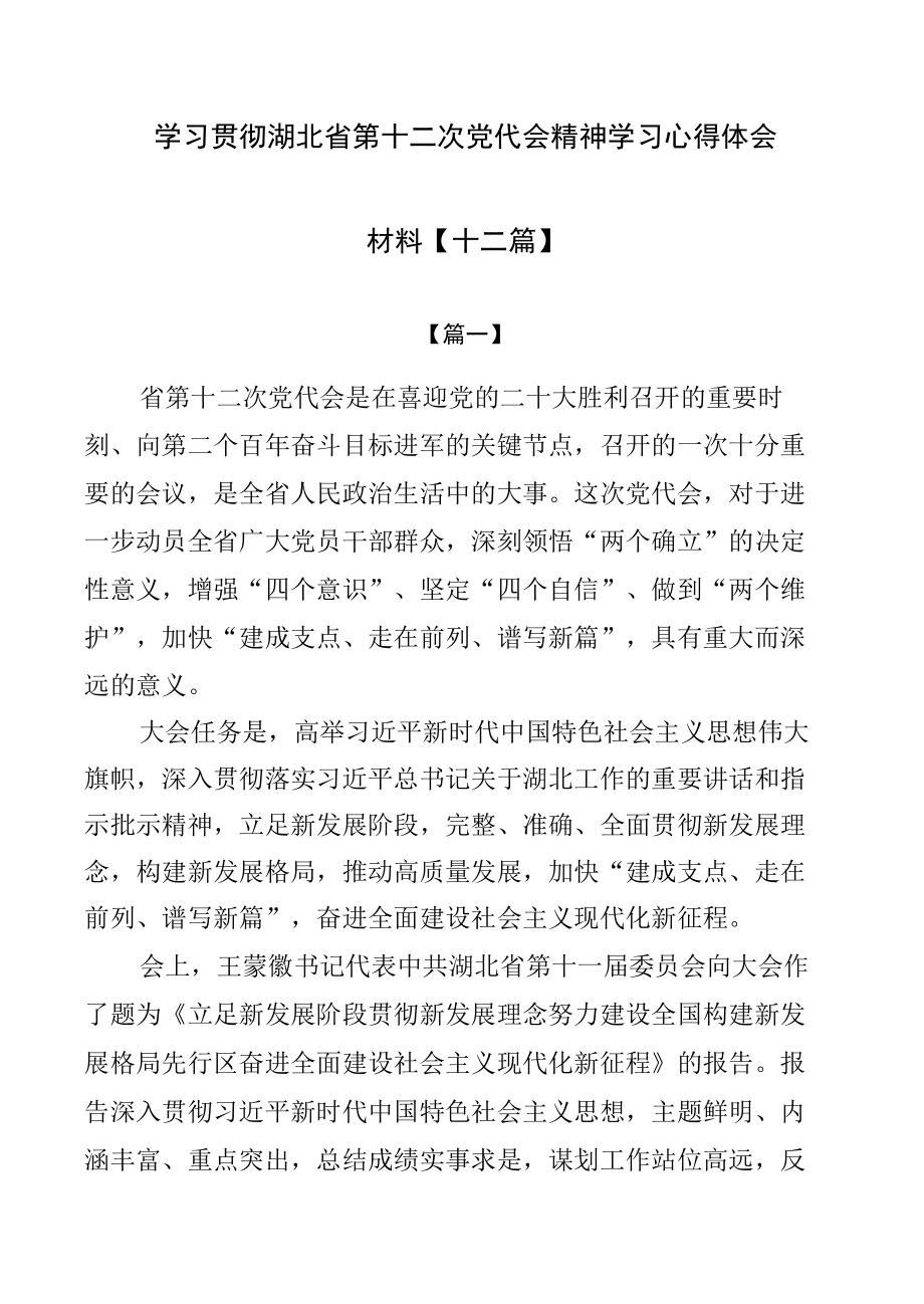 学习贯彻湖北省第十二次党代会精神学习心得体会材料【十二篇】.docx_第1页