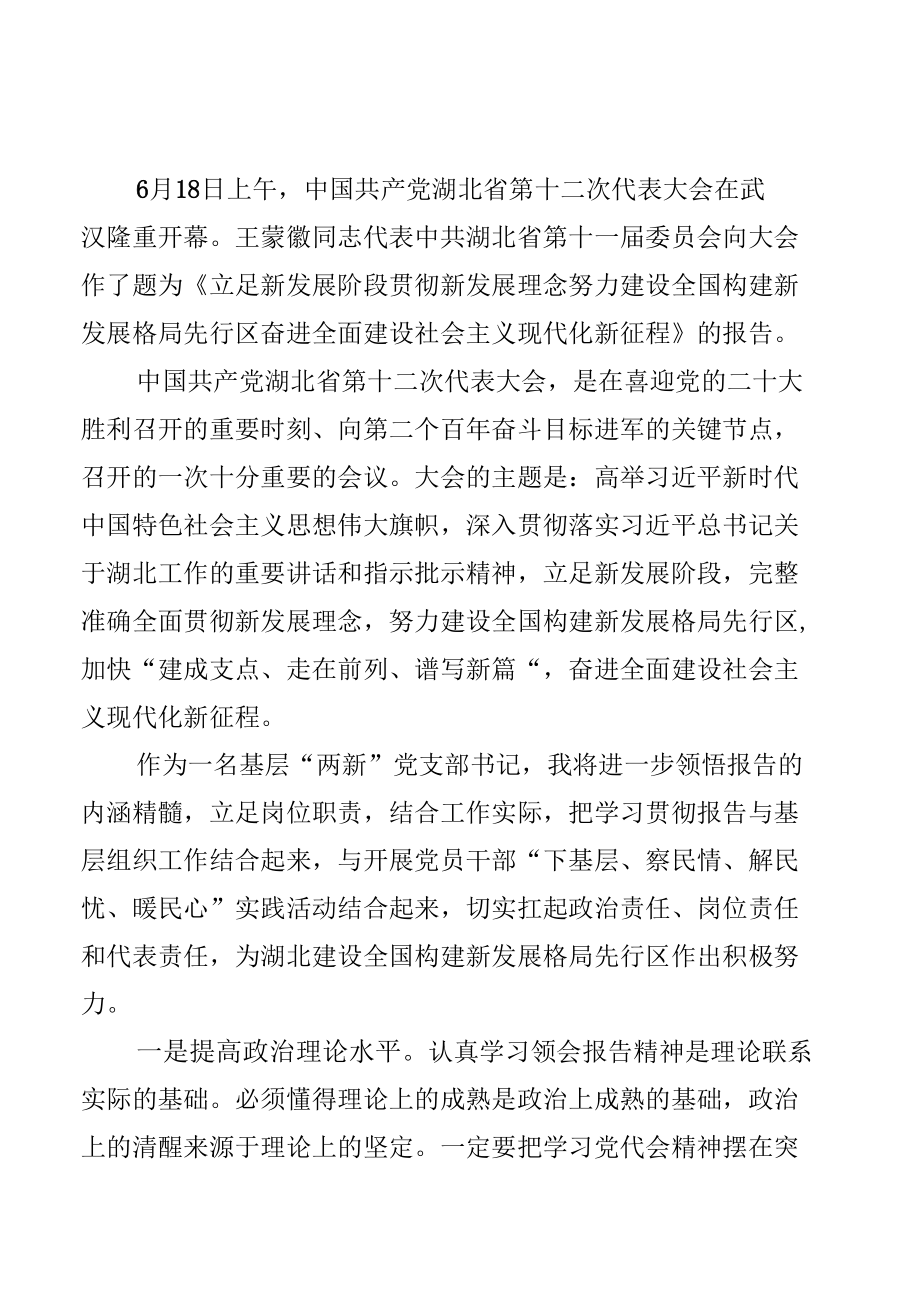 学习贯彻湖北省第十二次党代会精神学习心得体会材料【十二篇】.docx_第3页