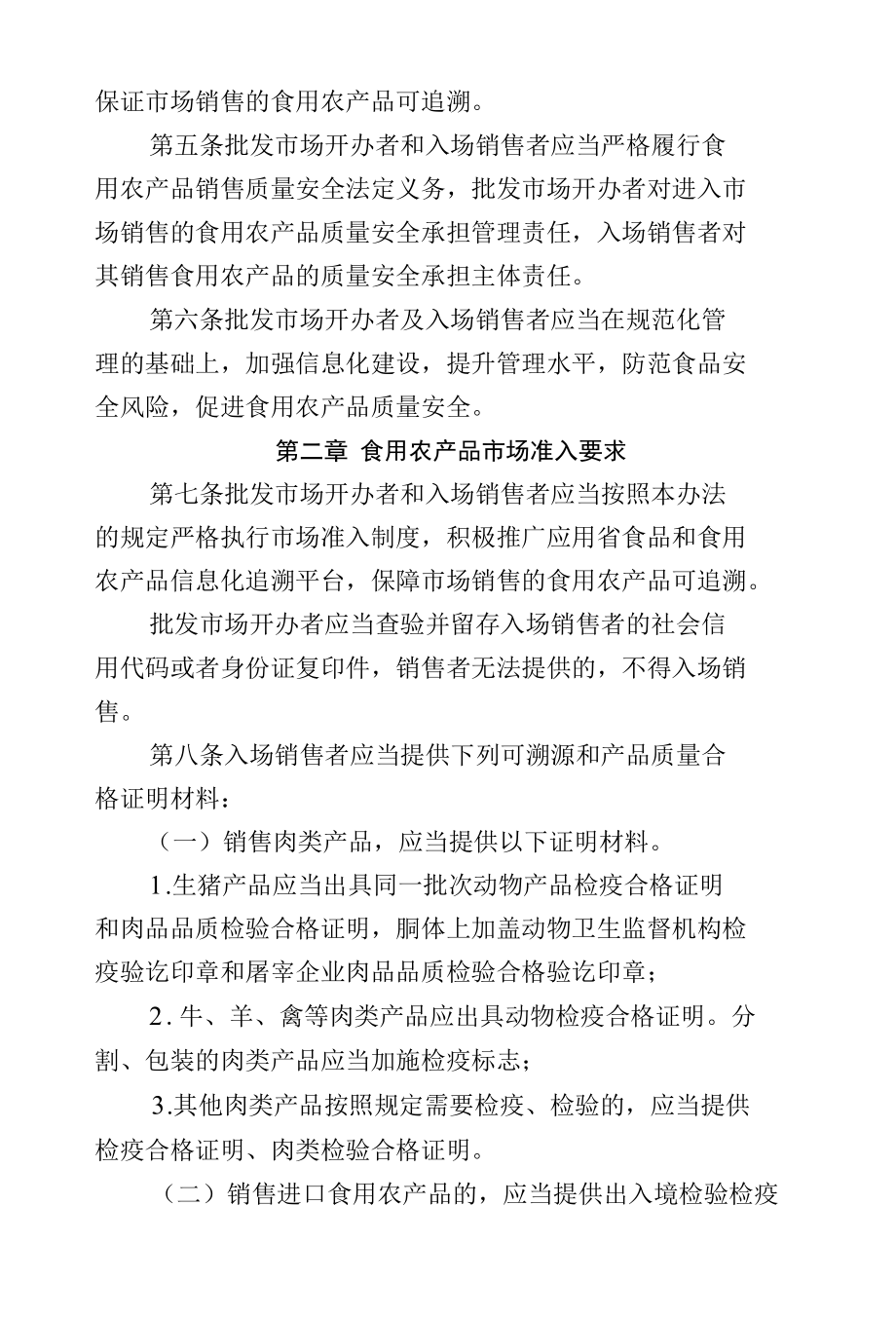 山东省食用农产品批发市场质量安全管理办法.docx_第2页