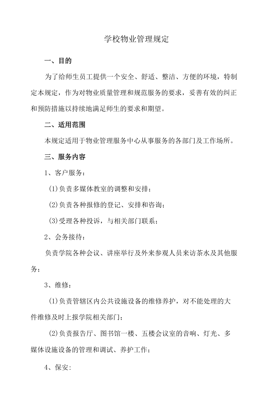 学校物业管理规定.docx_第1页