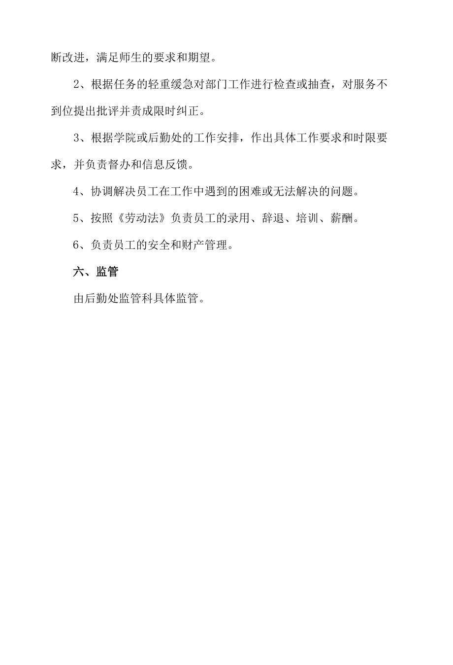 学校物业管理规定.docx_第3页