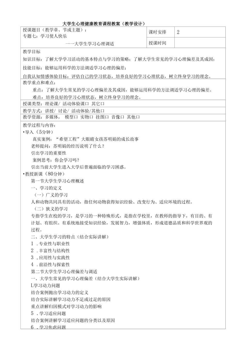 大学生心理健康教育教案专题七 学习使人快乐.docx_第1页