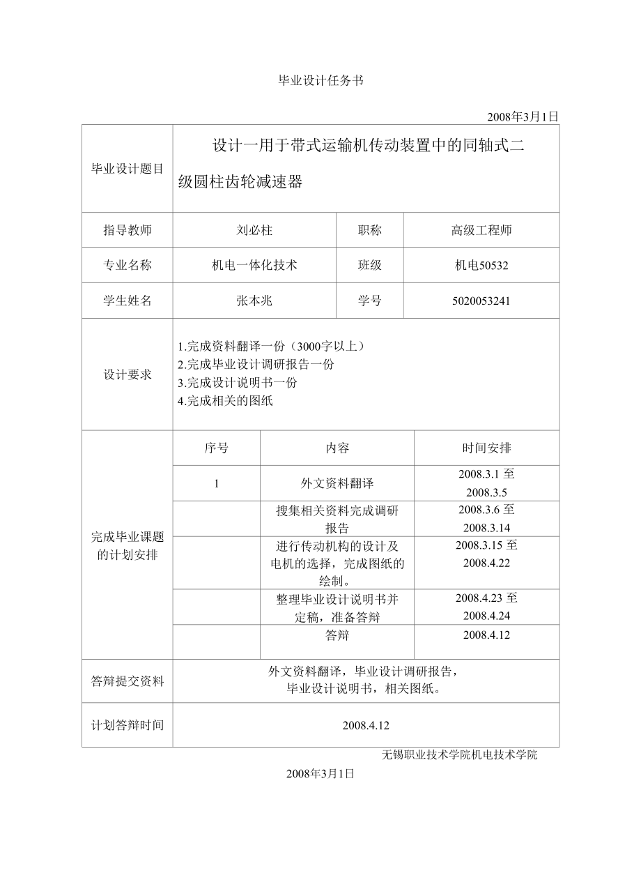 机械类设计毕业-同轴式二级圆柱齿轮减速器的设计、托板冲模毕业设计.docx_第1页