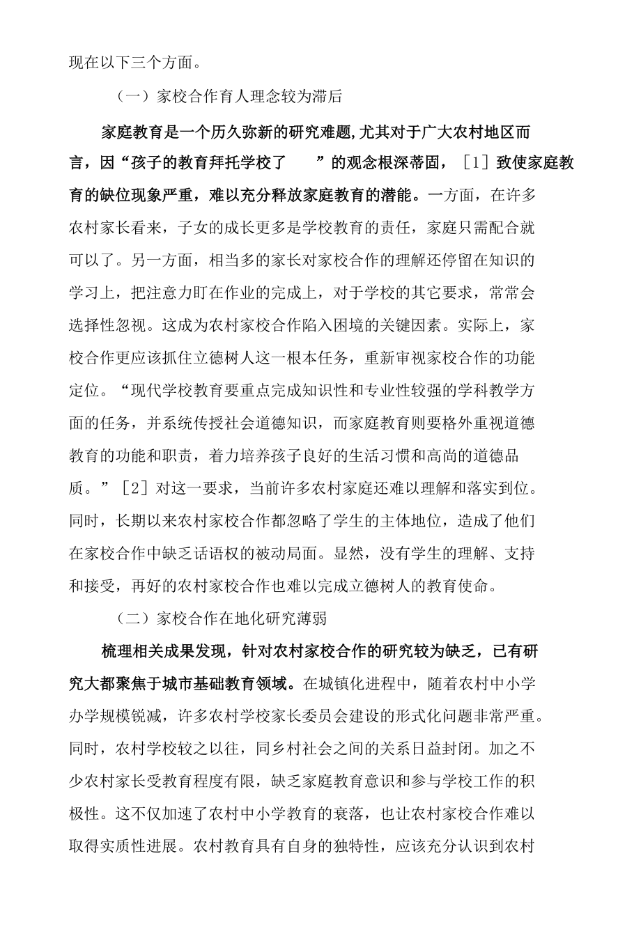 新时代农村中小学家校合作路径探讨.docx_第2页