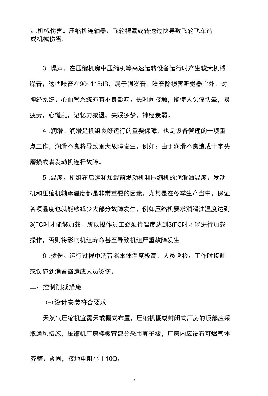 天然气处理厂天然气压缩机风险识别与控制措施.docx_第1页