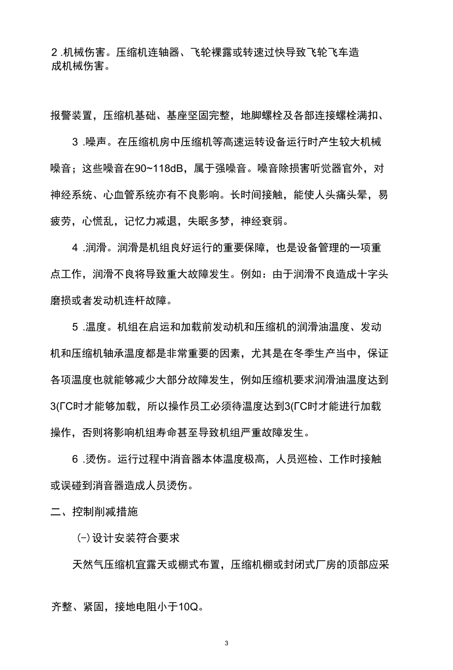 天然气处理厂天然气压缩机风险识别与控制措施.docx_第2页