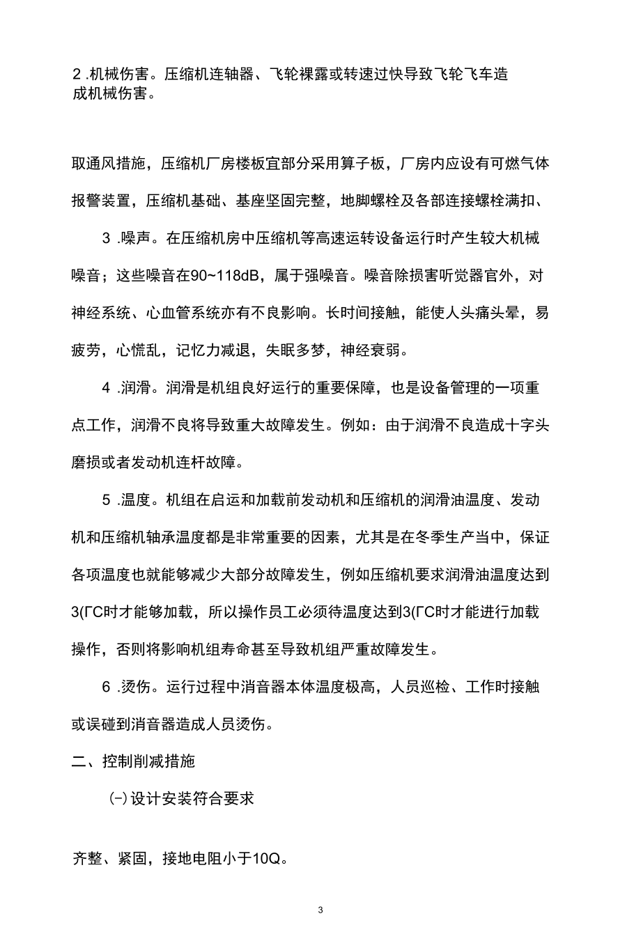 天然气处理厂天然气压缩机风险识别与控制措施.docx_第3页