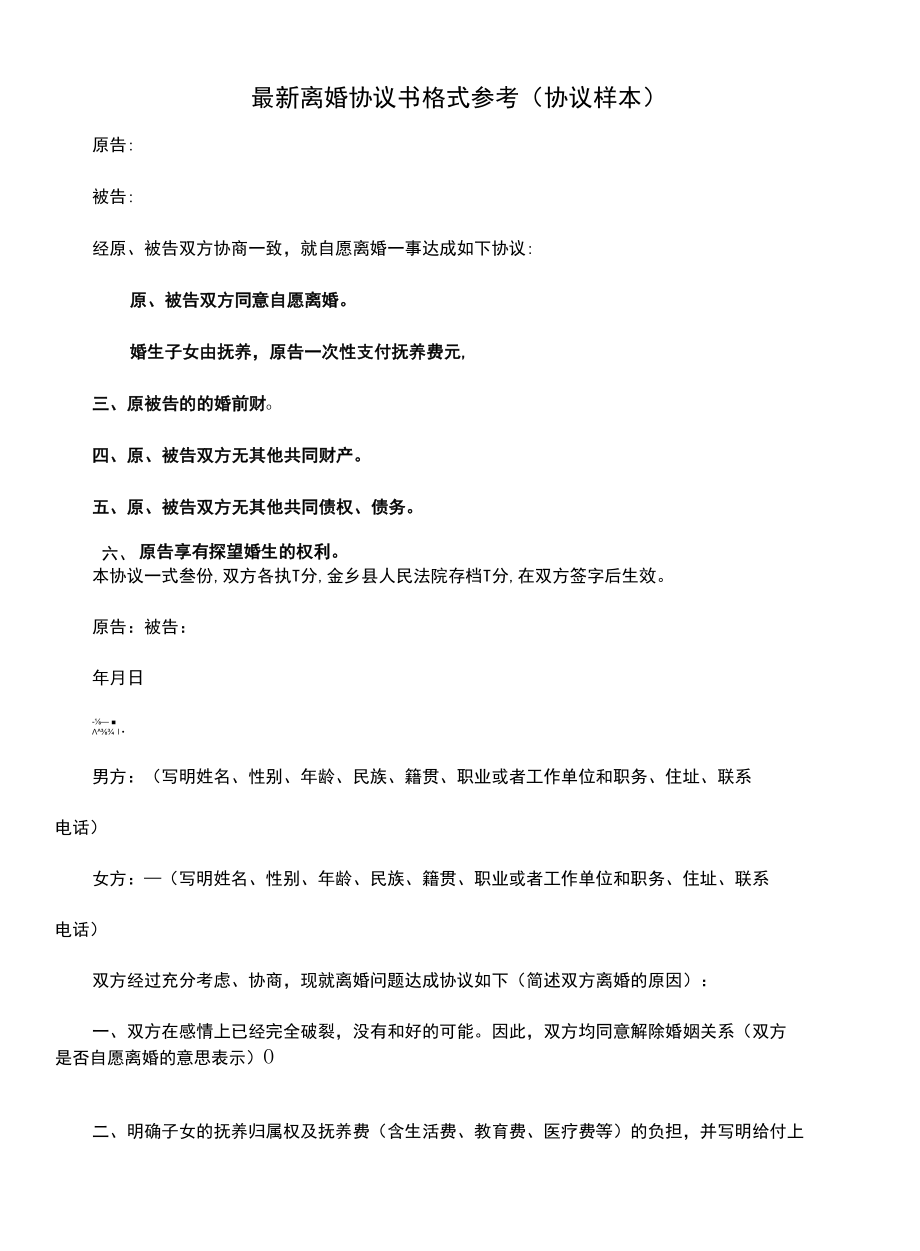 最新离婚协议书格式参考(协议样本).docx_第1页