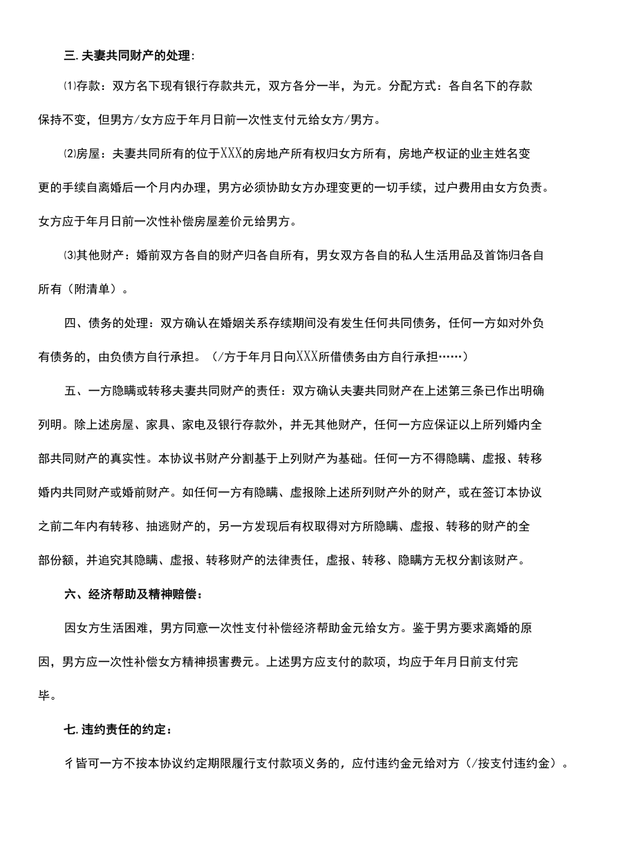 最新离婚协议书格式参考(协议样本).docx_第3页