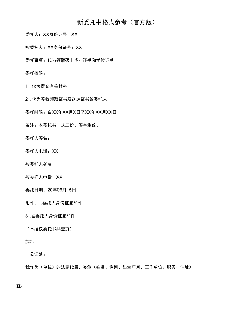 新委托书格式参考(官方版).docx_第1页