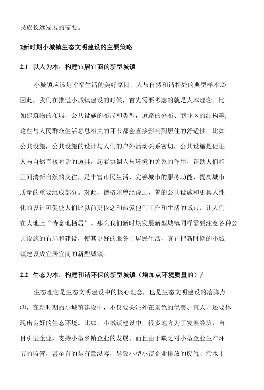 新时期小城镇生态文明建设策略探析 优秀专业论文.docx_第2页