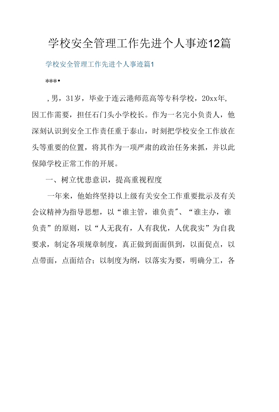 学校安全管理工作先进个人事迹12篇.docx_第1页