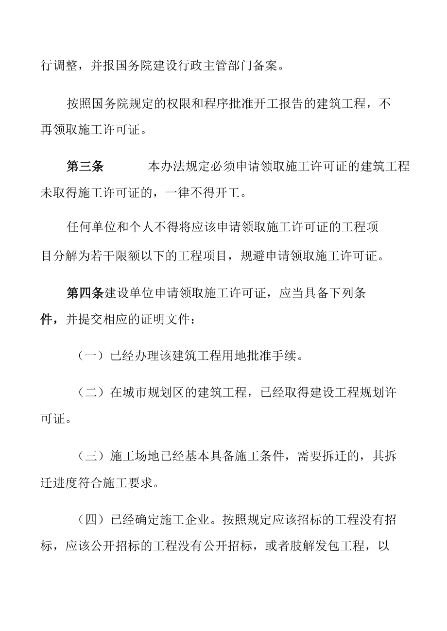 建筑工程施工许可管理办法 (1).docx_第2页