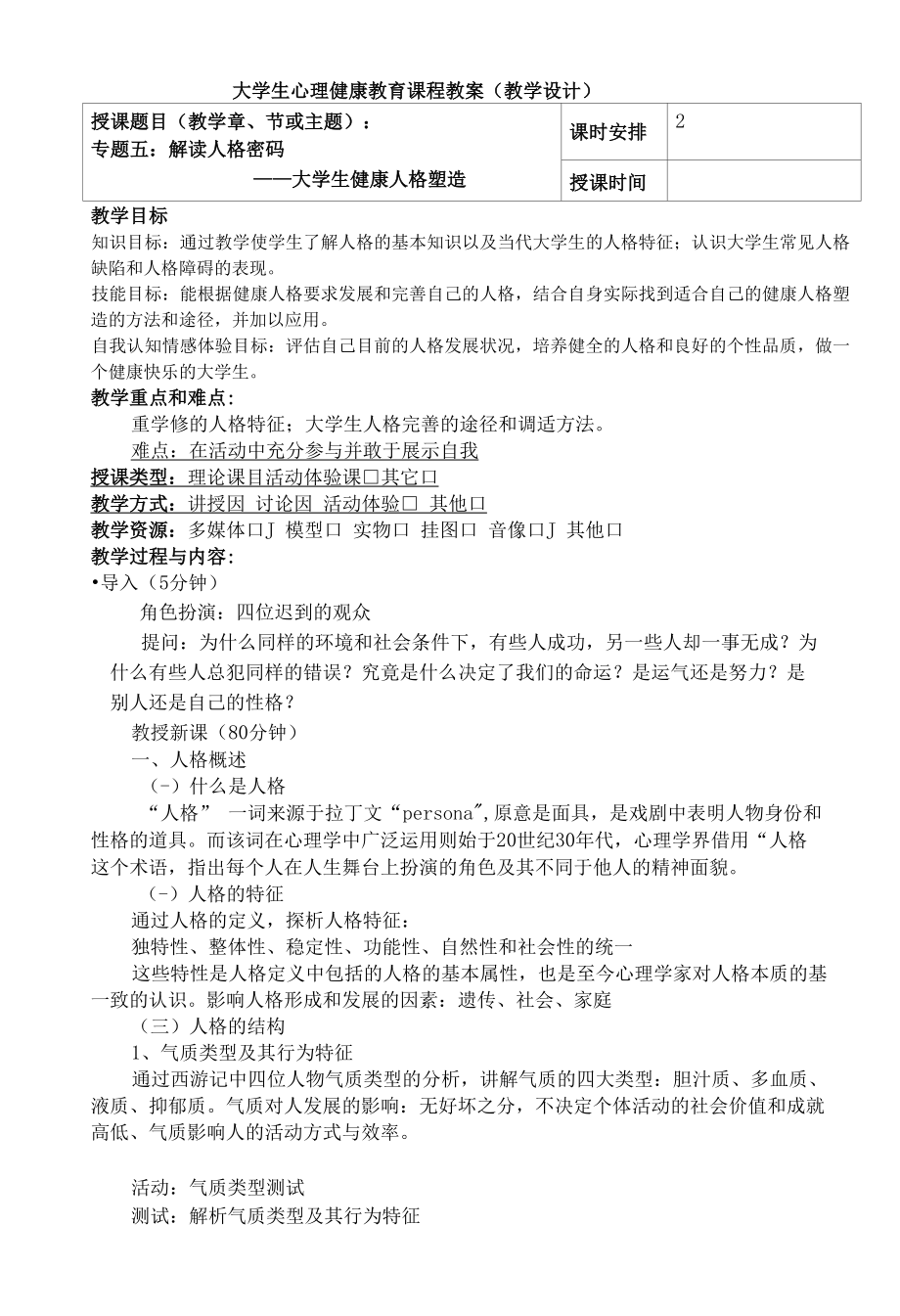 大学生心理健康教育教案专题六 解读人格密码.docx_第1页