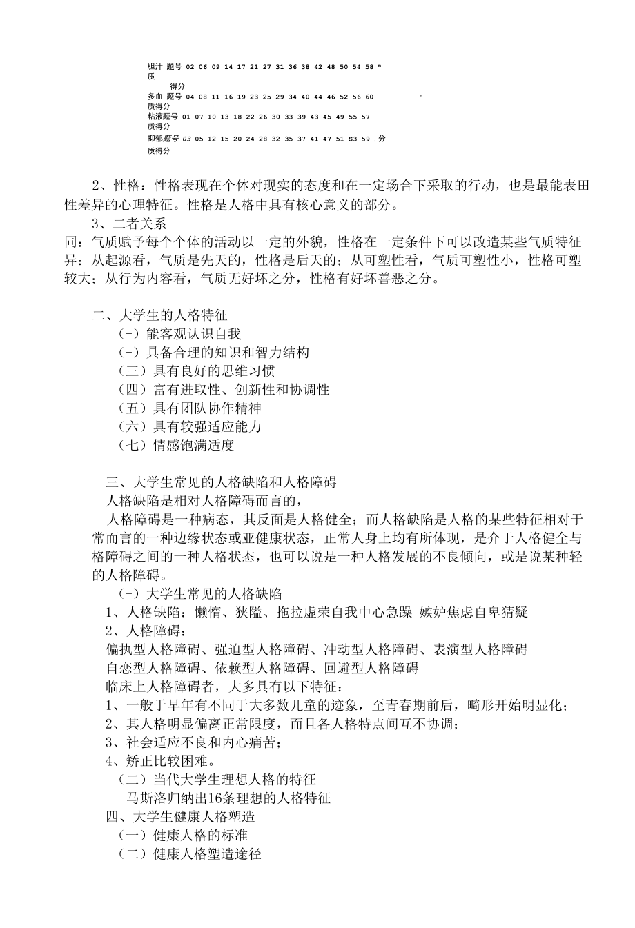 大学生心理健康教育教案专题六 解读人格密码.docx_第2页