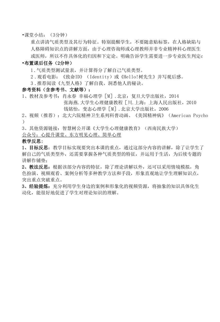 大学生心理健康教育教案专题六 解读人格密码.docx_第3页