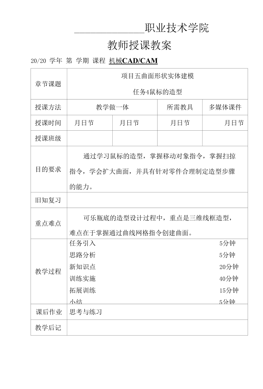 机械CADCAM（UG）教案（课次17-18）5-4 鼠标的造型-5-5 可乐瓶底的造型.docx_第1页