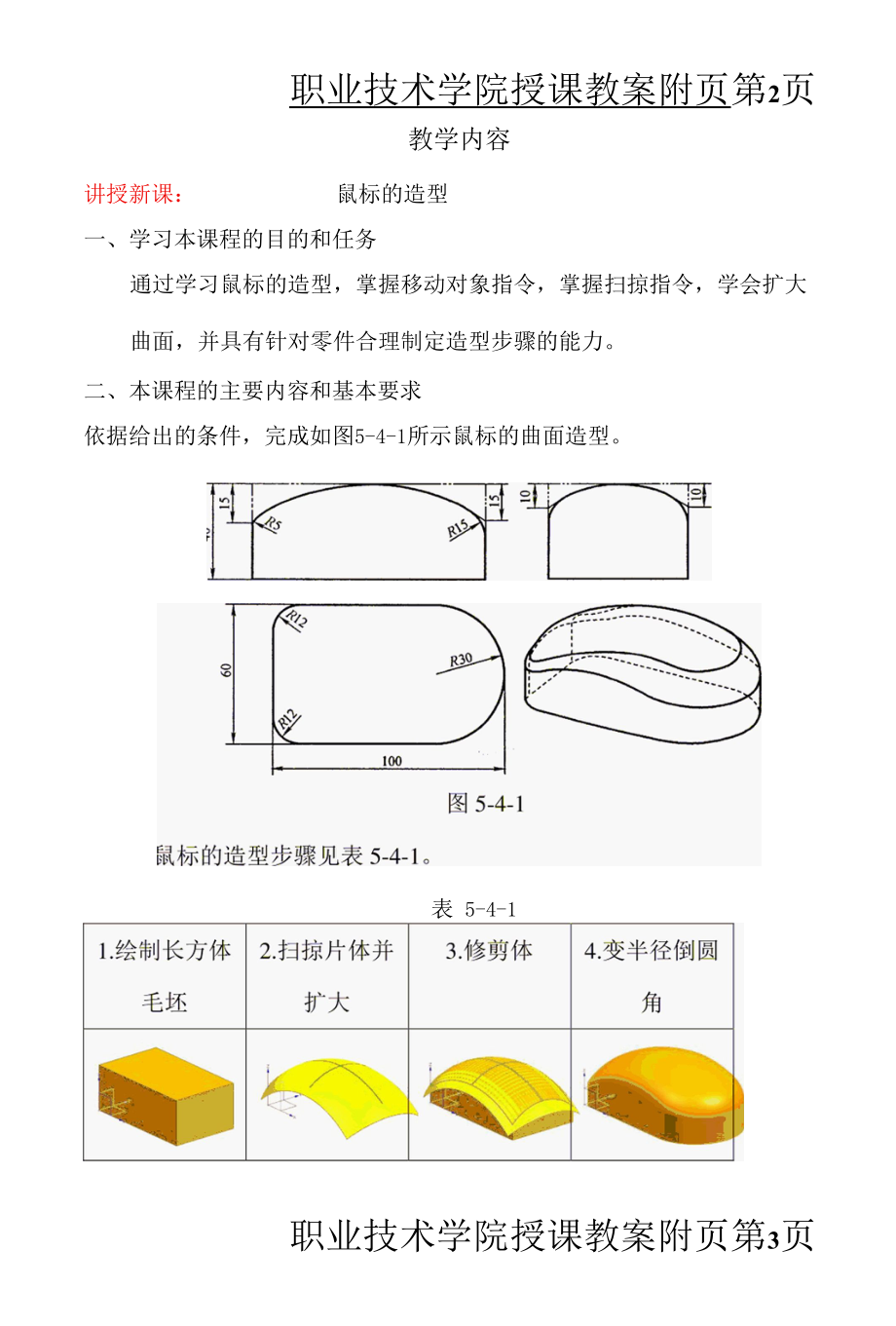 机械CADCAM（UG）教案（课次17-18）5-4 鼠标的造型-5-5 可乐瓶底的造型.docx_第3页