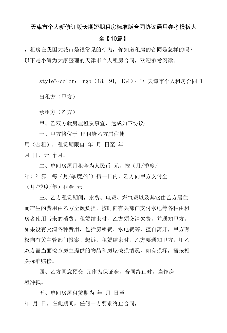 天津市个人新修订版长期短期租房标准版合同协议通用参考模板大全【10篇】.docx_第1页