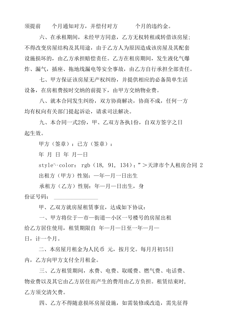 天津市个人新修订版长期短期租房标准版合同协议通用参考模板大全【10篇】.docx_第2页