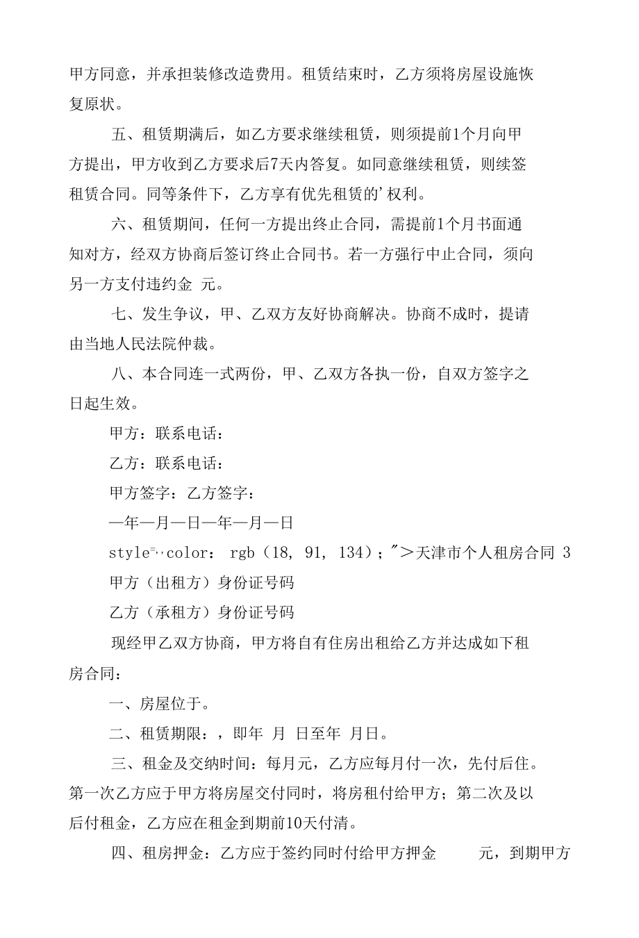 天津市个人新修订版长期短期租房标准版合同协议通用参考模板大全【10篇】.docx_第3页