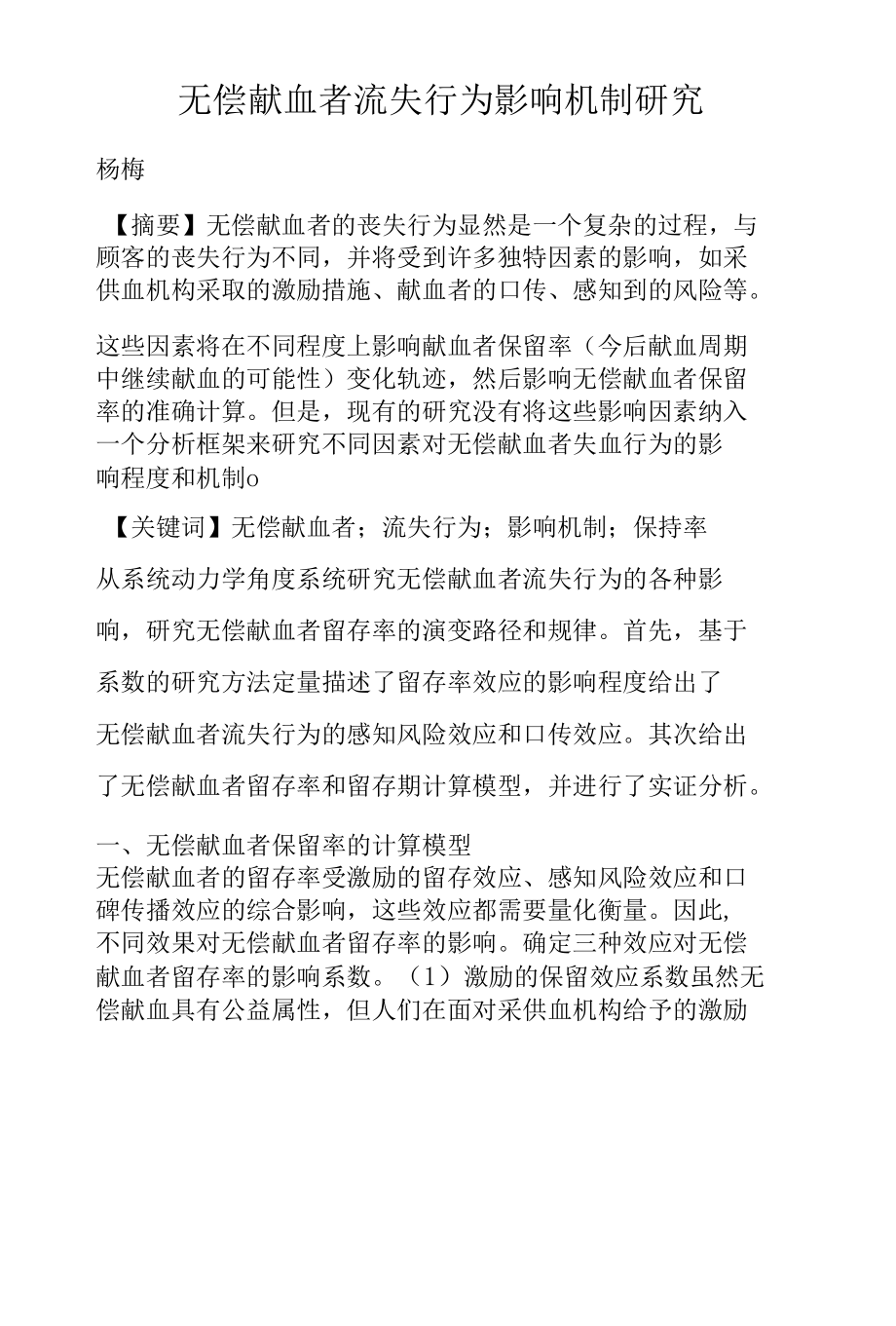 无偿献血者流失行为影响机制研究.docx_第1页