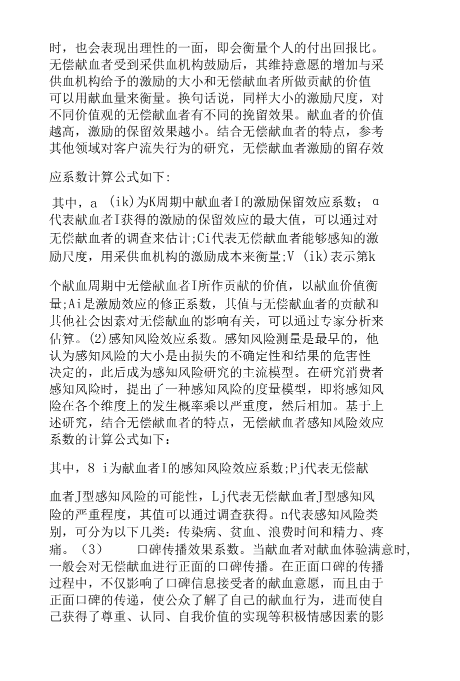 无偿献血者流失行为影响机制研究.docx_第2页