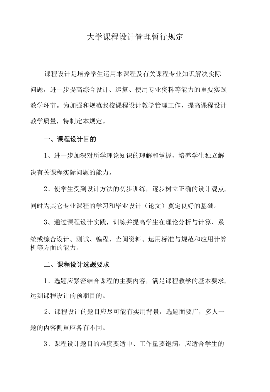 大学课程设计管理暂行规定.docx_第1页