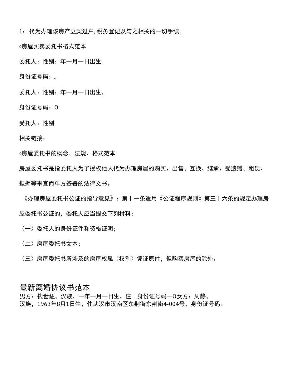 最新房屋委托书范本(官方版).docx_第1页