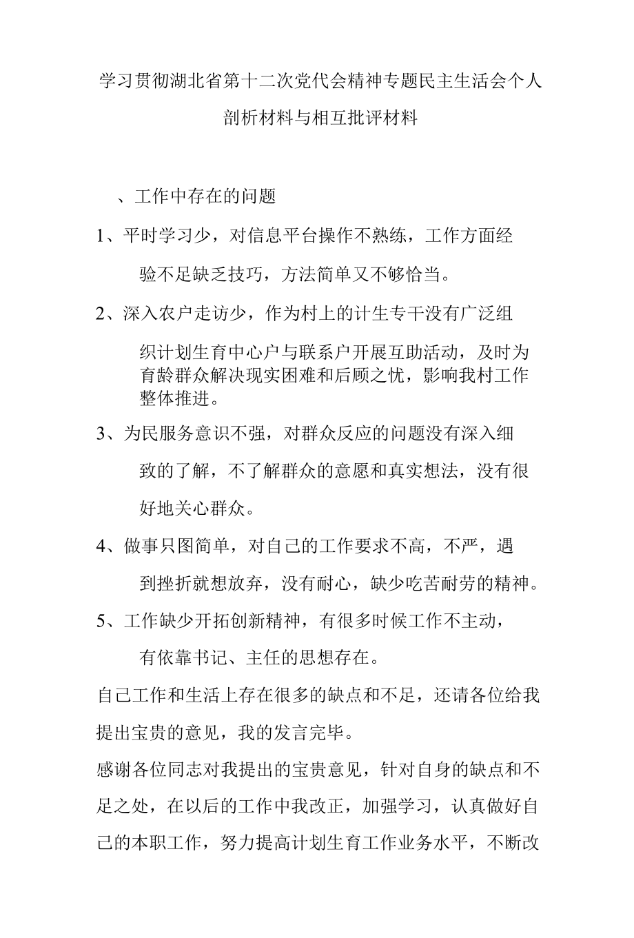 学习贯彻湖北省第十二次党代会精神专题民主生活会个人剖析材料与相互批评材料.docx_第1页