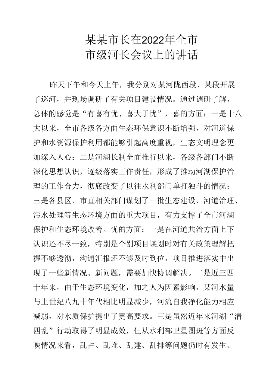 某某市长在2022年全市市级河长会议上的讲话.docx_第1页