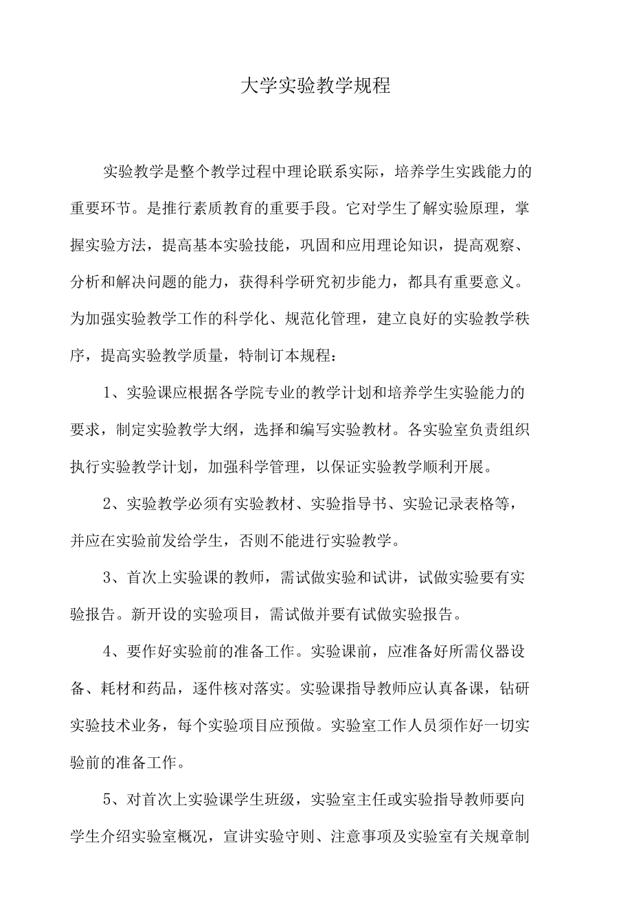 大学实验教学规程.docx_第1页