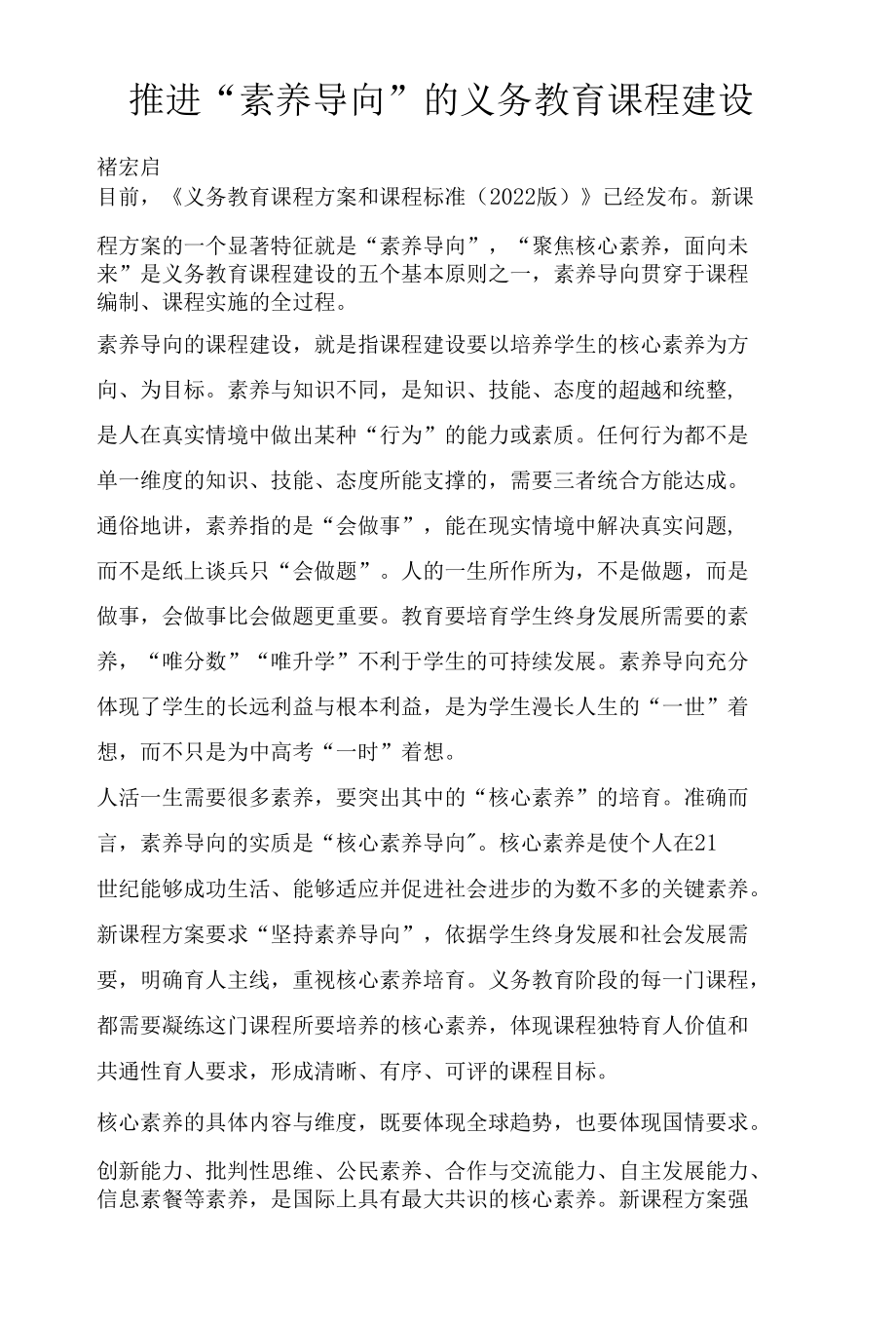 推进“素养导向”的义务教育课程建设.docx_第1页