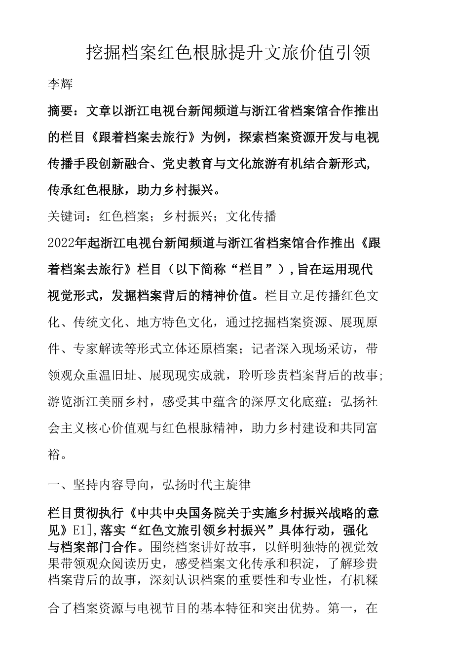 挖掘档案红色根脉 提升文旅价值引领.docx_第1页