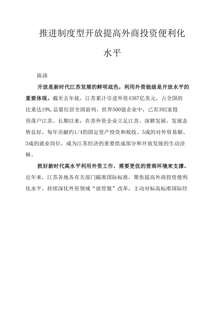 推进制度型开放 提高外商投资便利化水平.docx_第1页