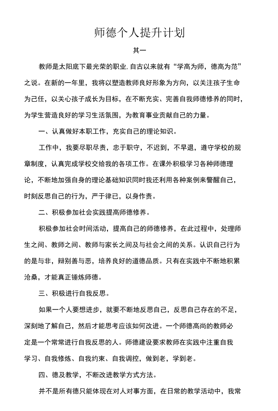 师德个人提升计划.docx_第1页