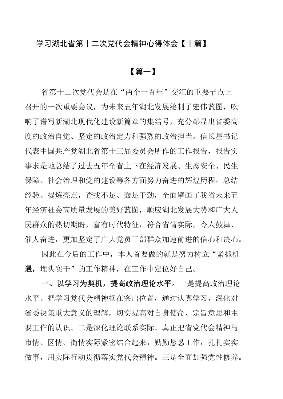 学习湖北省第十二次党代会精神心得体会【十篇】.docx_第1页