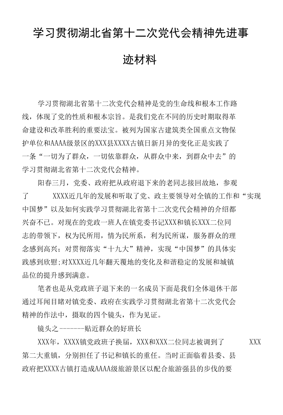 学习贯彻湖北省第十二次党代会精神先进事迹材料.docx_第1页