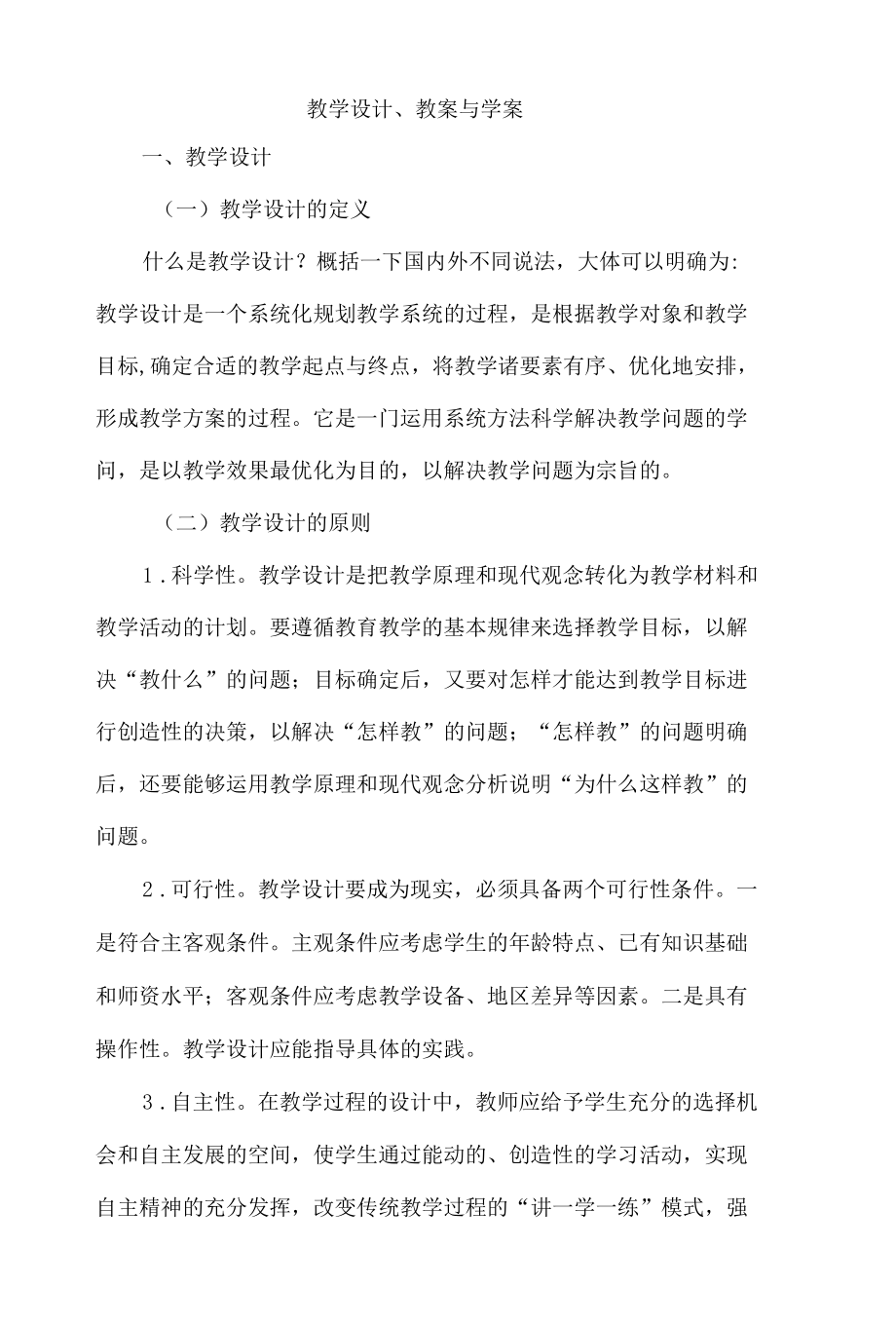 教学设计、教案与学案.docx_第1页