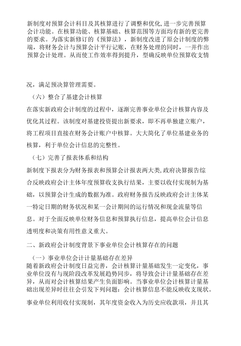 新政府会计制度背景下如何提升事业单位会计核算.docx_第1页