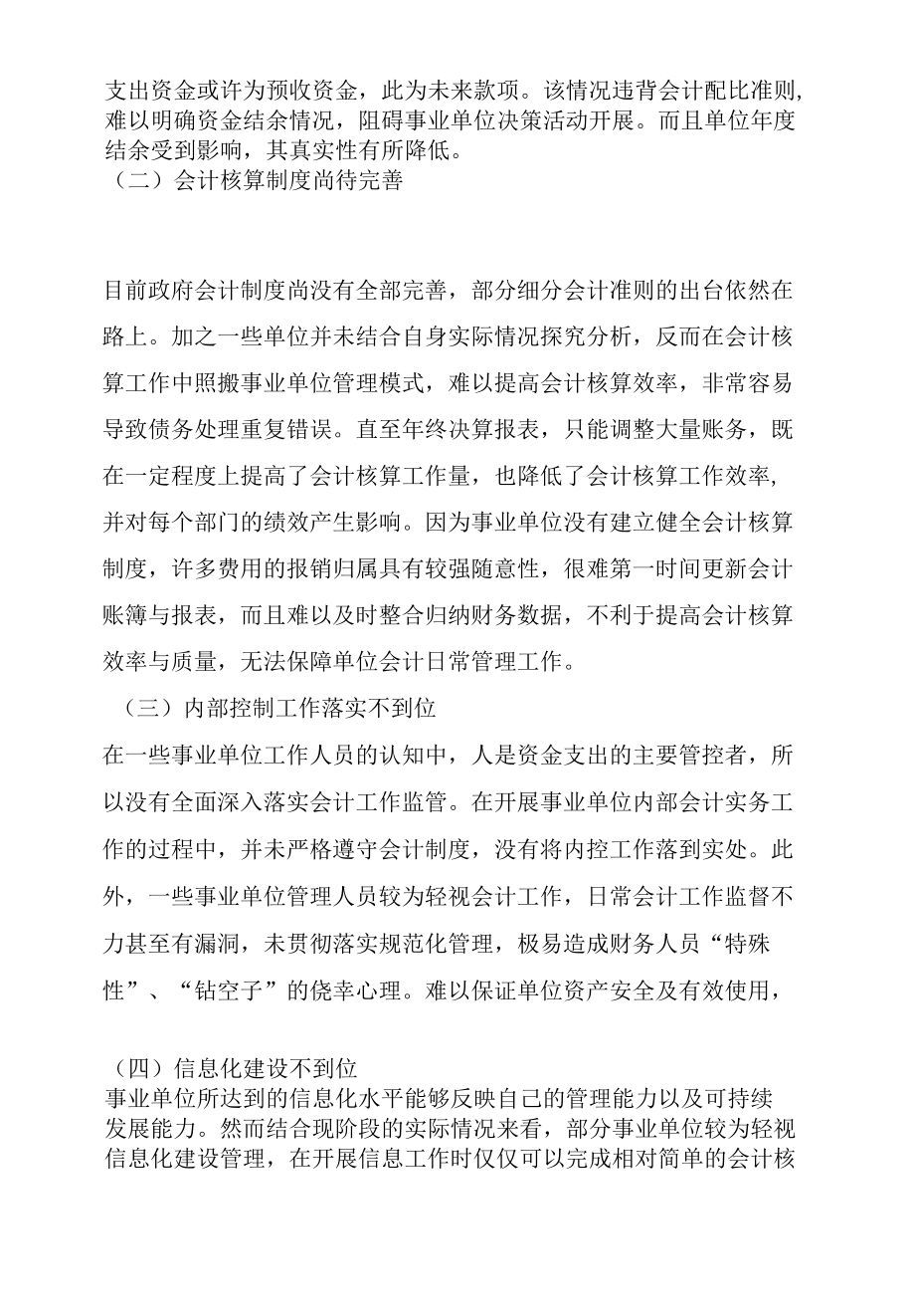 新政府会计制度背景下如何提升事业单位会计核算.docx_第2页