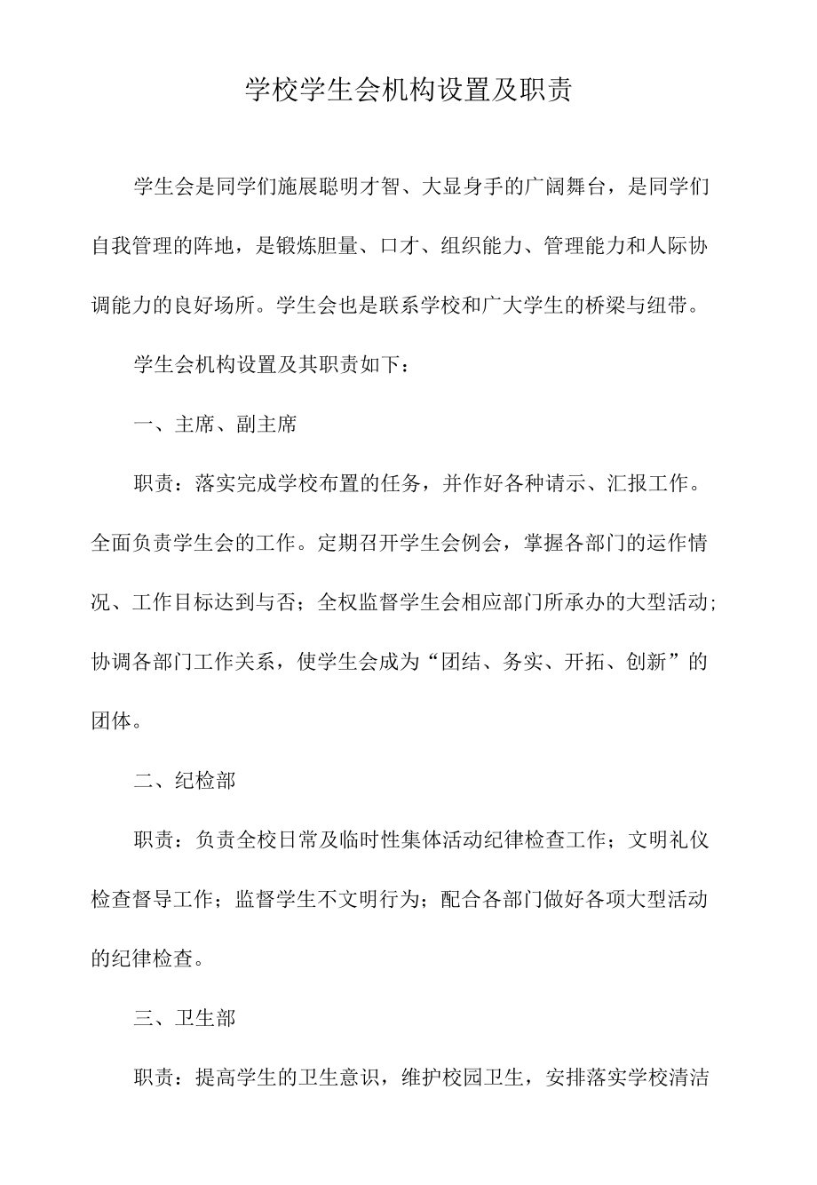 学校学生会机构设置及职责.docx_第1页