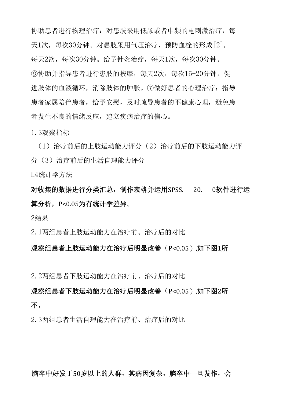 探究规范化综合性康复治疗对脑卒中患者肢体功能恢复和日常生活能力的影响.docx_第2页