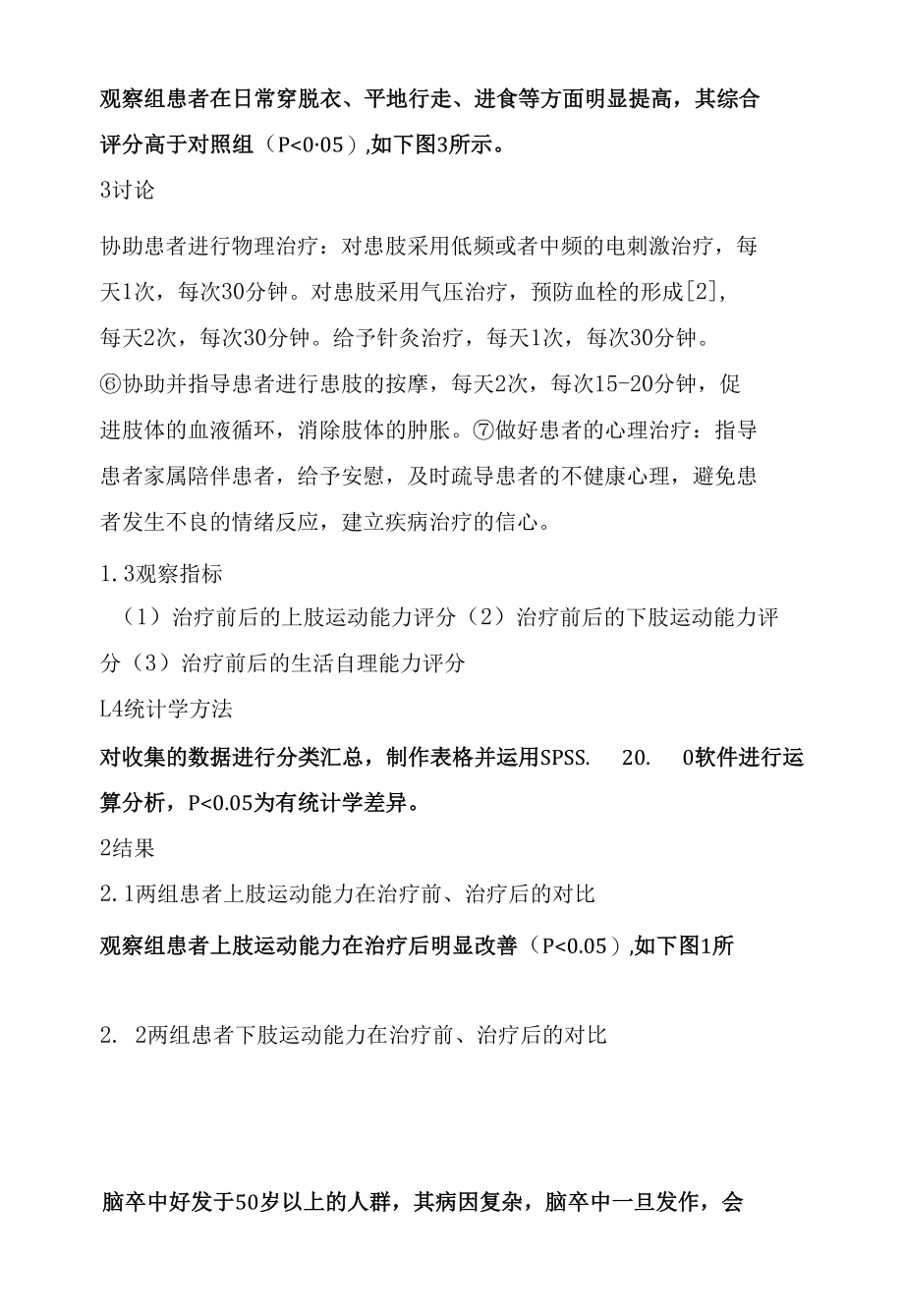 探究规范化综合性康复治疗对脑卒中患者肢体功能恢复和日常生活能力的影响.docx_第3页