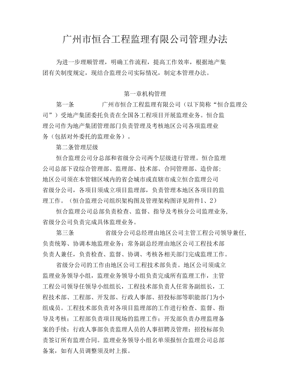 广州市恒合工程监理有限公司管理办法.docx_第1页