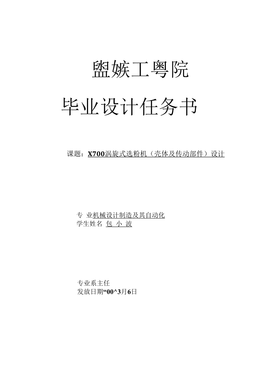 机械类毕业设计-X700涡旋式选粉机（壳体及传动部件）（转子部件）设计.docx_第1页