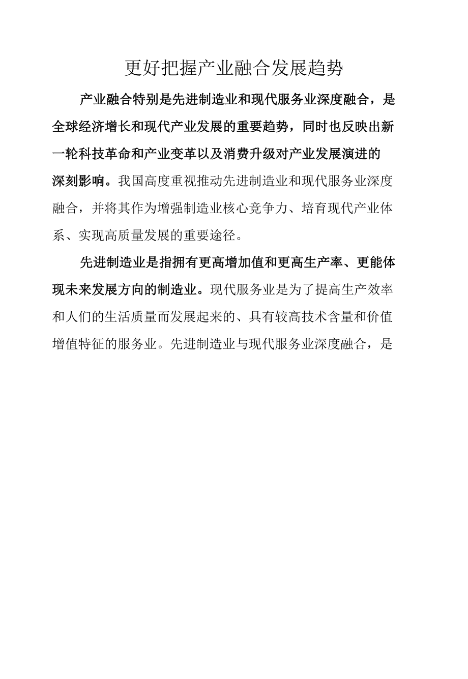 更好把握产业融合发展趋势.docx_第1页